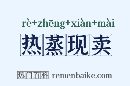 热蒸现卖是什么意思的图片